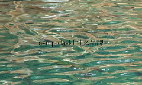 campdavld什么品牌(camp品牌是哪里的)